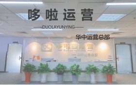 哆啦网络运营公司（哆啦运营）