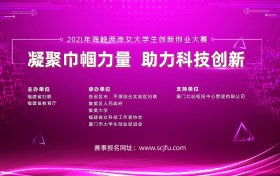 2021年海峡两岸女大学生创新创业大赛即日起开始报名