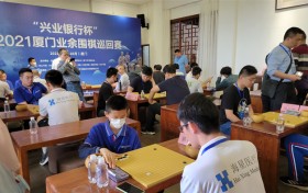 福建规模最大的业余围棋赛在厦门开赛